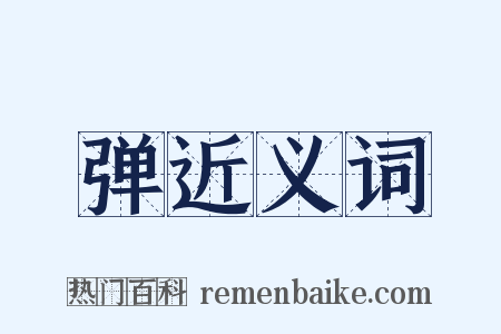 弹近义词是什么意思的图片